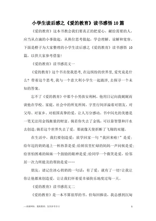 小学生读后感之《爱的教育》读书感悟10篇