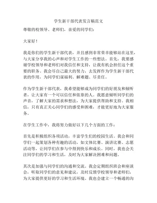 学生新干部代表发言稿范文