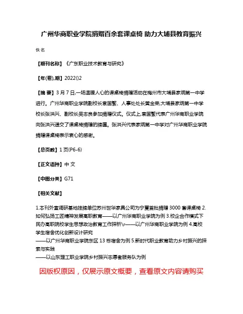 广州华商职业学院捐赠百余套课桌椅 助力大埔县教育振兴
