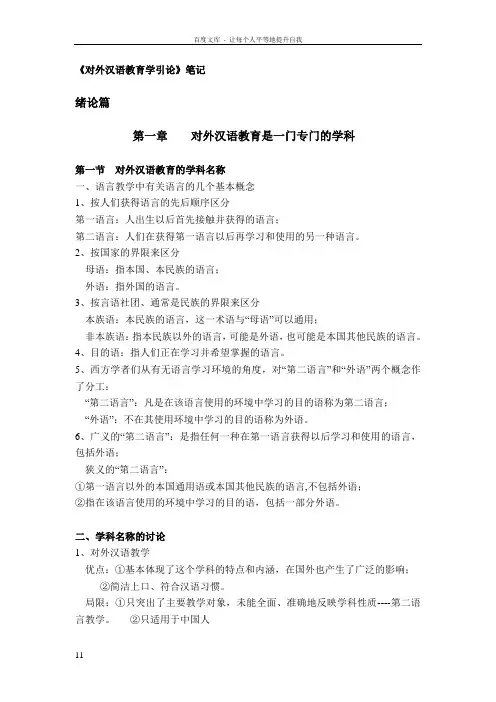 对外汉语教学引论笔记学生复习用
