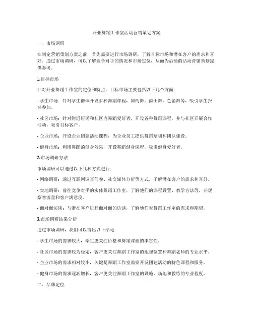 开业舞蹈工作室活动营销策划方案