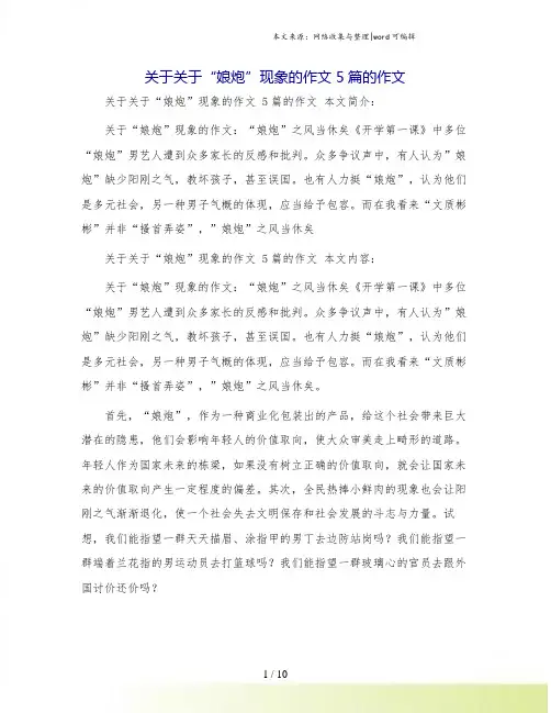 关于关于“娘炮”现象的作文 5篇的作文