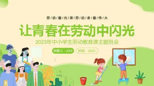 中小学生劳动教育课主题班会ppt课件
