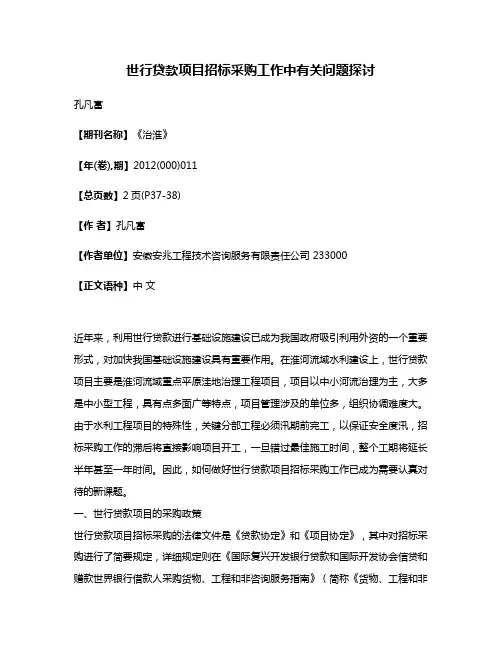世行贷款项目招标采购工作中有关问题探讨