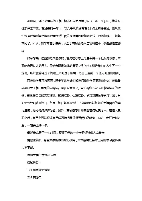 新版贵州大学土木水利专业考研经验考研参考书考研真题