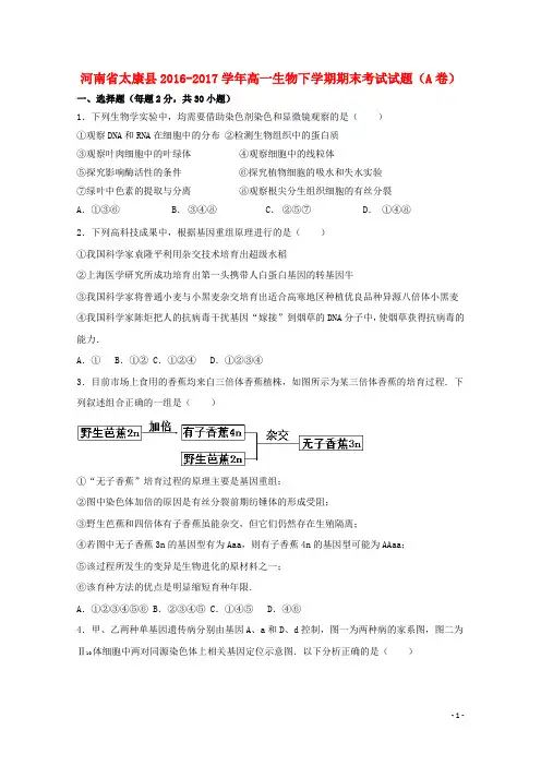 河南省太康县2016_2017学年高一生物下学期期末考试试题A卷2017102302155