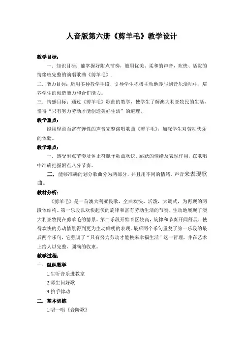 人音版三年级音乐下册(简谱)第6课《剪羊毛》教学设计(1)
