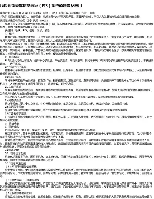浅谈地铁乘客信息向导(PIS)系统的建设及应用