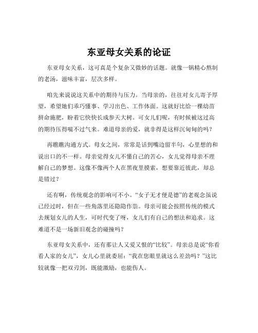 东亚母女关系的论证