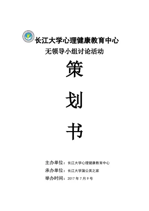内部无领导小组讨论策划案