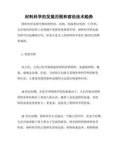 材料科学的发展历程和前沿技术趋势