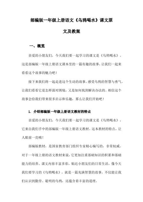 部编版一年级上册语文《乌鸦喝水》课文原文及教案