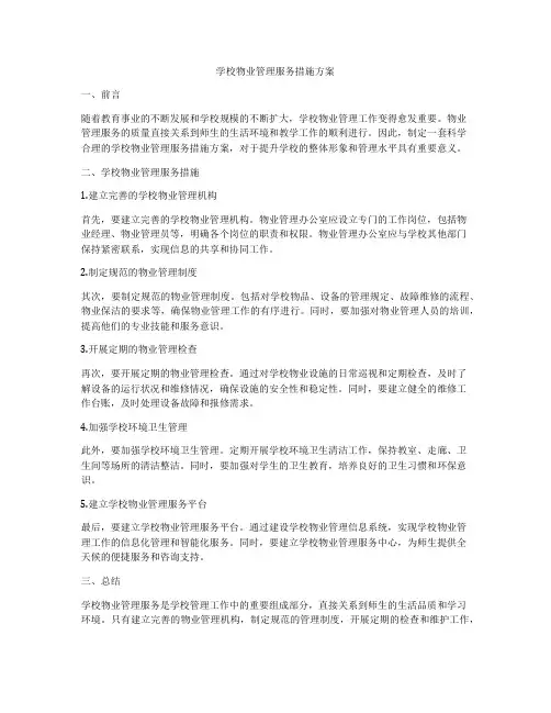 学校物业管理服务措施方案