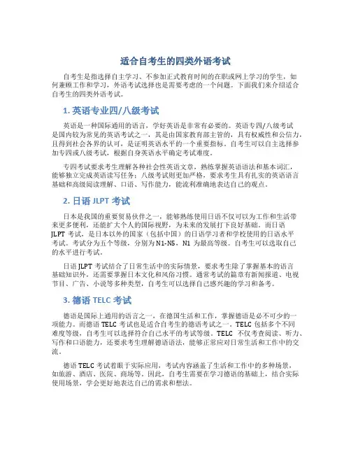 适合自考生的四类外语考试