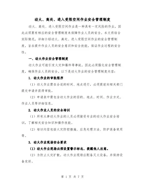 动火、高处、进入受限空间作业安全管理制度（三篇）