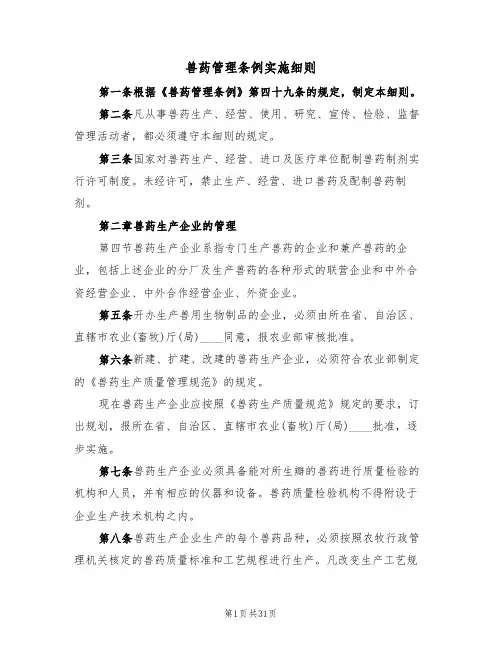 兽药管理条例实施细则（2篇）
