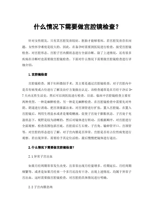 什么情况下需要做宫腔镜检查？