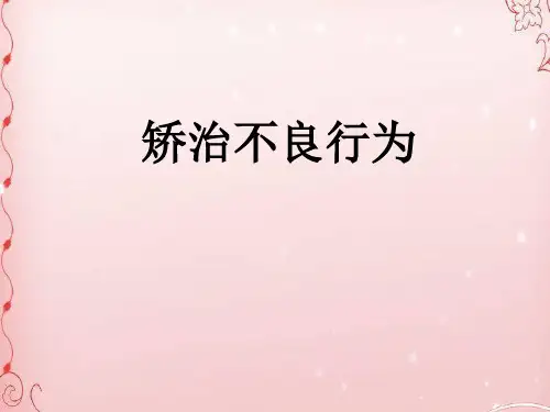 矫治不良行为ppt优秀课件1