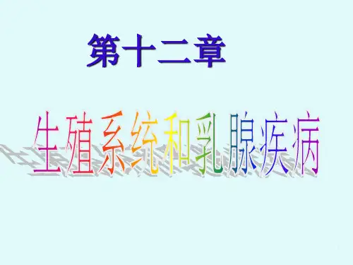 第十二章生殖系统和乳腺疾病PPT课件