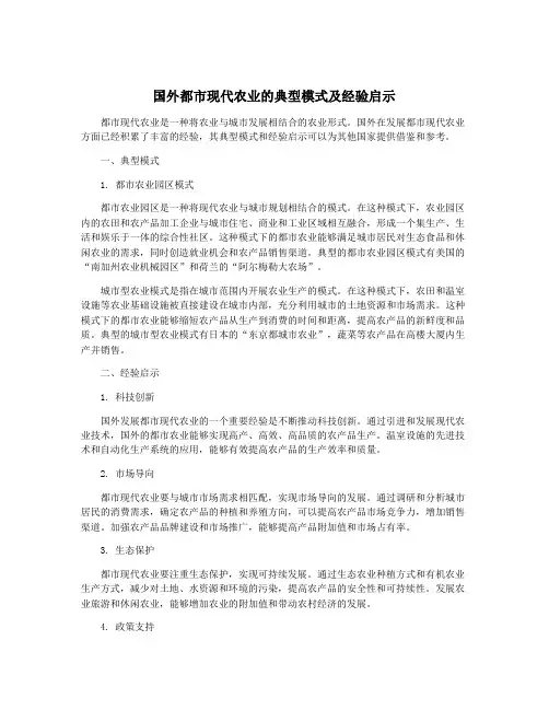 国外都市现代农业的典型模式及经验启示