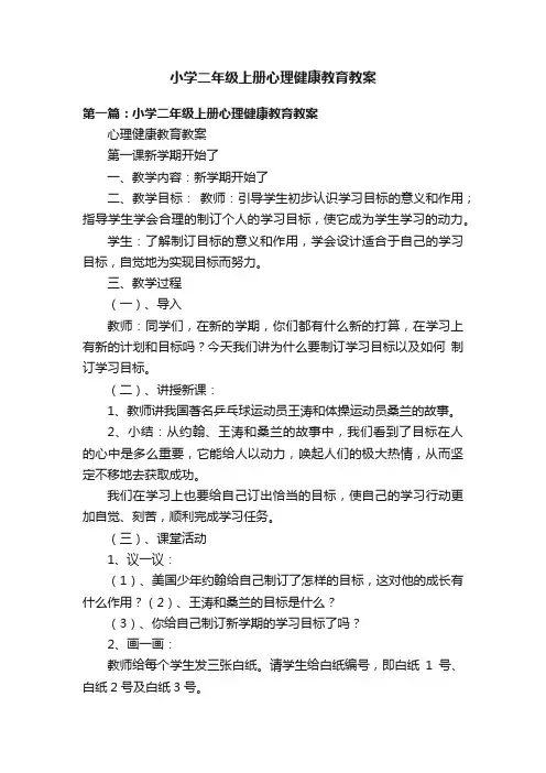 小学二年级上册心理健康教育教案