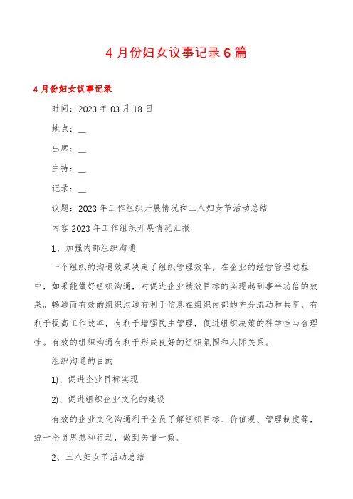 4月份妇女议事记录6篇