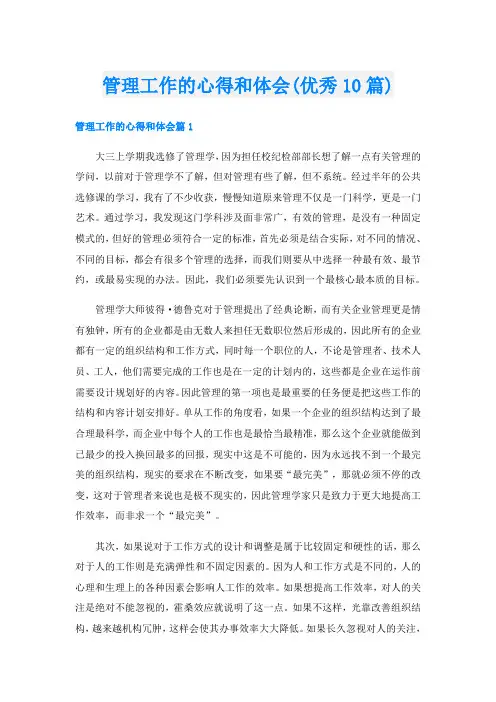 管理工作的心得和体会(优秀10篇)