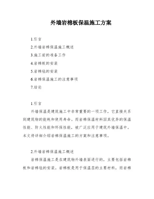 外墙岩棉板保温施工方案
