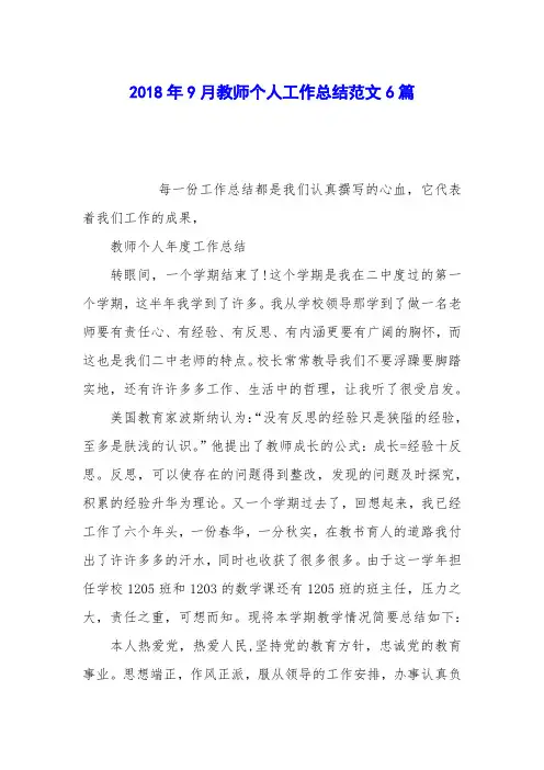 2018年9月教师个人工作总结范文6篇