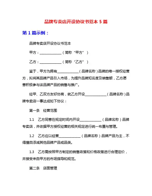 品牌专卖店开设协议书范本5篇