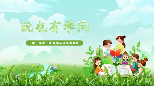 《玩也有学问》ppt课件