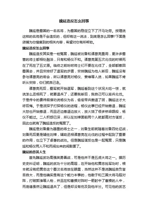 魏延造反怎么回事