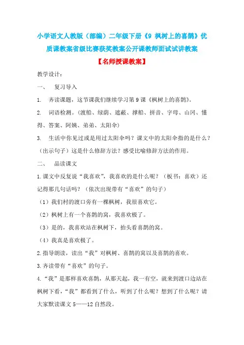 小学语文人教版(部编)二年级下册《9 枫树上的喜鹊》优质课省级比赛获奖教案公开课教师面试试讲教案n030