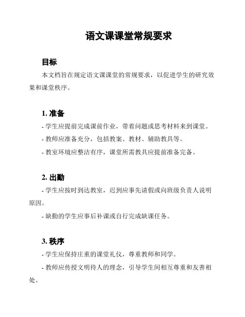 语文课课堂常规要求