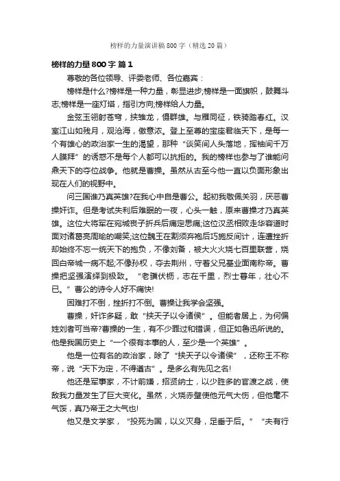 榜样的力量演讲稿800字（精选20篇）
