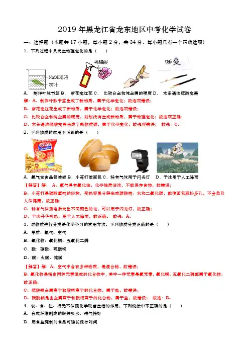 2019年黑龙江省龙东地区中考化学试题(Word版,含解析)