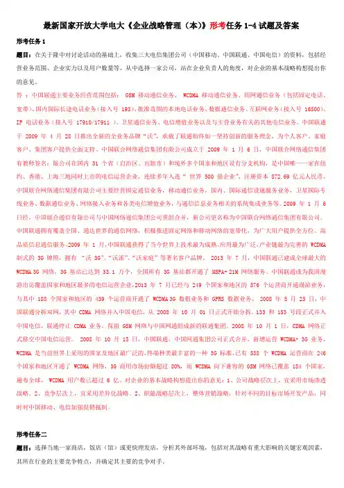 最新国家开放大学电大《企业战略管理(本)》形考任务1-4试题及答案
