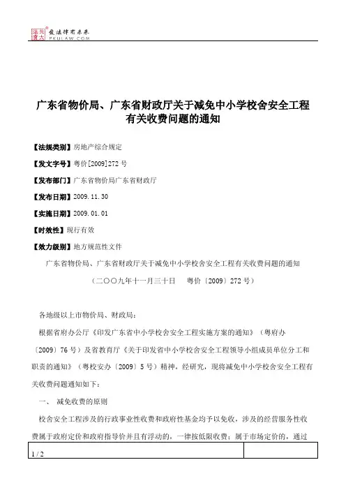 广东省物价局、广东省财政厅关于减免中小学校舍安全工程有关收费