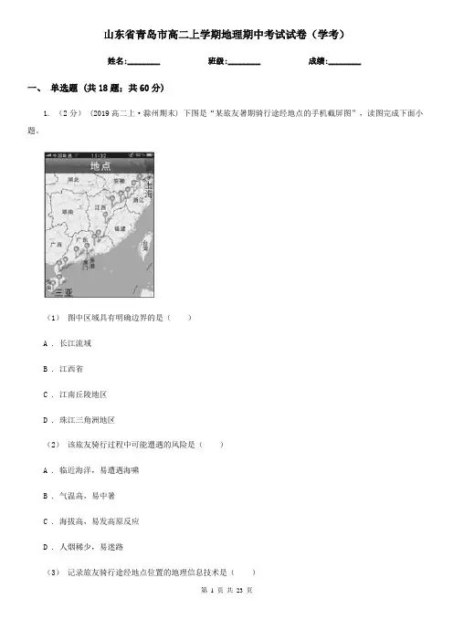 山东省青岛市高二上学期地理期中考试试卷(学考)
