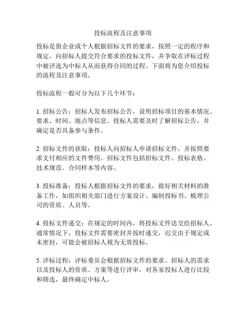 投标流程及注意事项