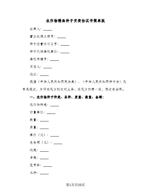 农作物精品种子买卖协议书简单版(7篇)