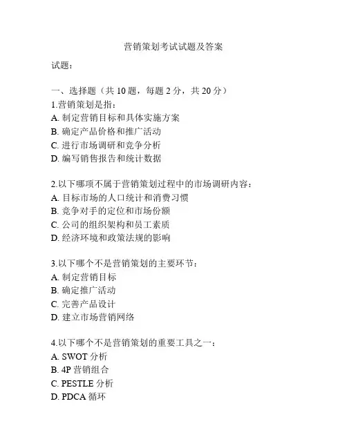 营销策划考试试题及答案