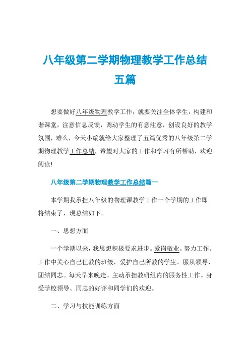 八年级第二学期物理教学工作总结五篇