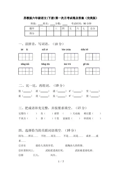 苏教版六年级语文(下册)第一次月考试卷及答案(完美版)