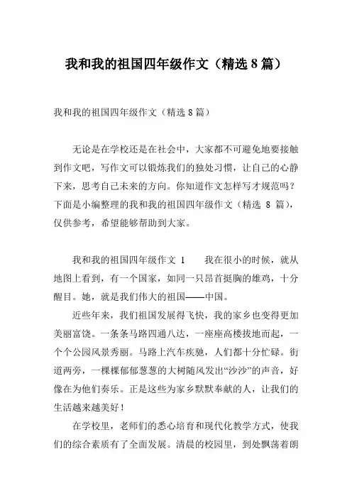 我和我的祖国四年级作文(精选8篇)