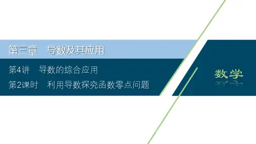 高考文科数学一轮复习课件第三章利用导数探究函数零点问题
