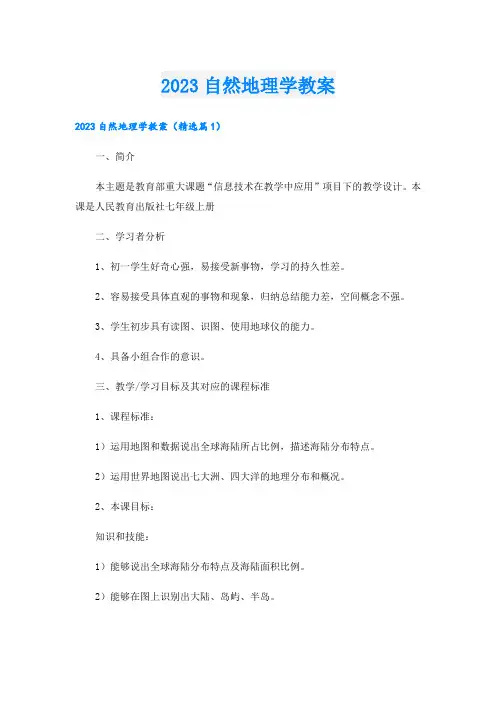 2023自然地理学教案