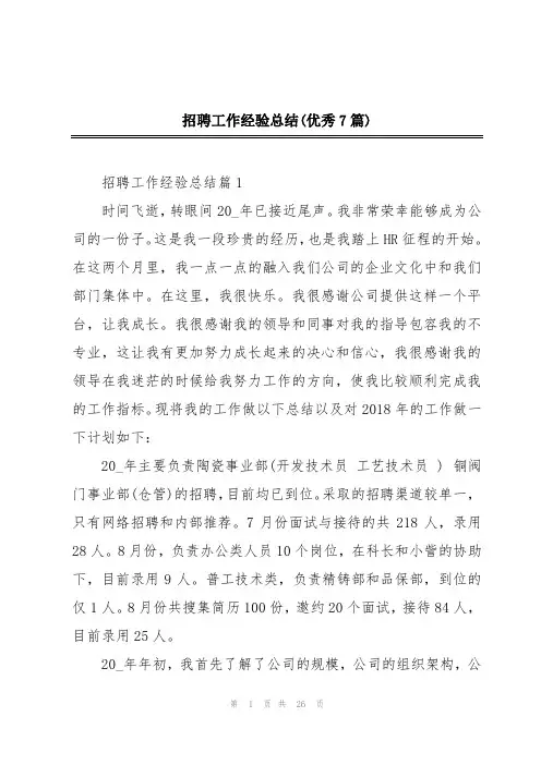 招聘工作经验总结(优秀7篇)