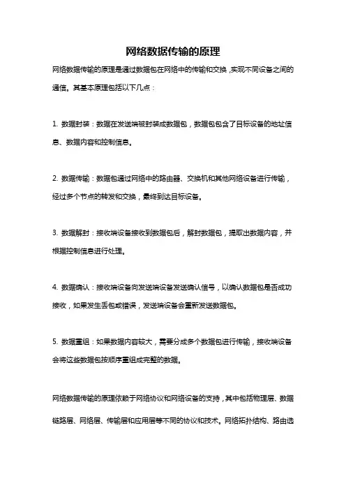 网络数据传输的原理