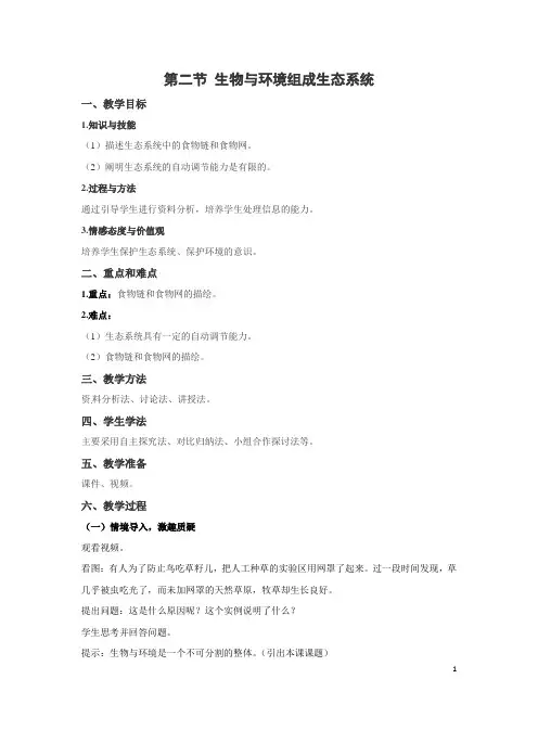第二节生物与环境组成生态系统教案人教版生物七年级上册